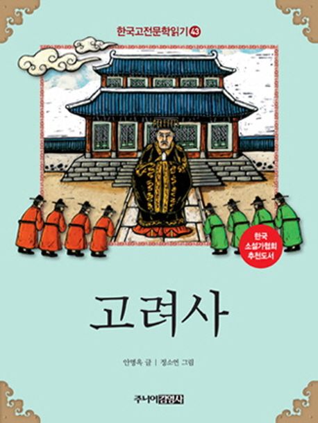 한국고전문학읽기. 43 고려사