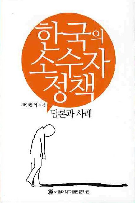 한국의 소수자정책 - 담론과 사례