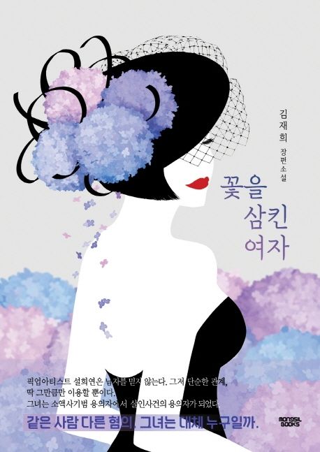 꽃을 삼킨 여자 : 김재희 장편소설