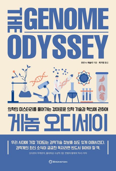 게놈 오디세이 :의학의 미스터리를 풀어가는 경이로운 의학 기술과 혁신에 관하여