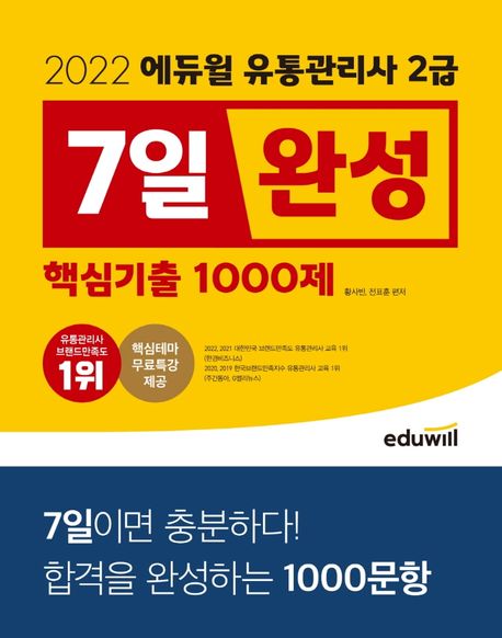 2022 에듀윌 유통관리사 2급 7일완성 핵심기출 1000제 (핵심테마 무료특강 제공 | 초단기 합격 777 프로젝트)