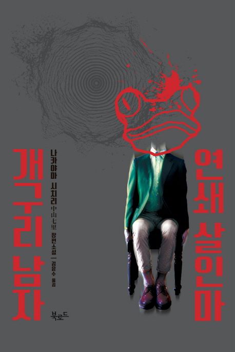 연쇄 살인마 개구리 남자 : 나카야마 시치리 장편소설