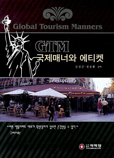 GTM 국제매너와 에티켓