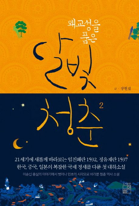 (왜교성을 품은) 달빛청춘 .2 표지