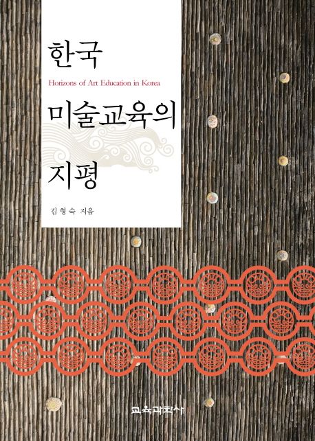 한국 미술교육의 지평 = Horizons of art education in Korea