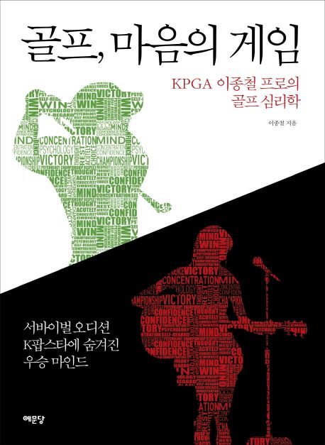 골프, 마음의 게임  - [전자책]  : KPGA 이종철 프로의 골프 심리학
