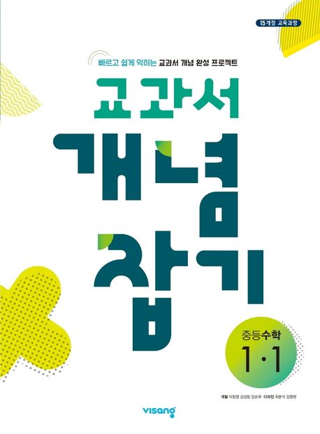 교과서 개념 잡기 중등 수학 1-1(2024) (2015 개정 교육과정)