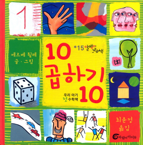 10 곱하기 10 : 우리 아기 첫 수학책