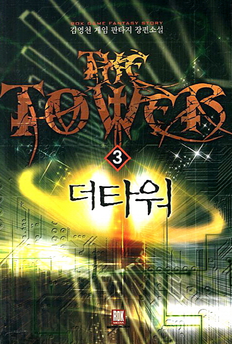 더 타워 = The tower : 김영천 게임 판타지 장편소설. 3