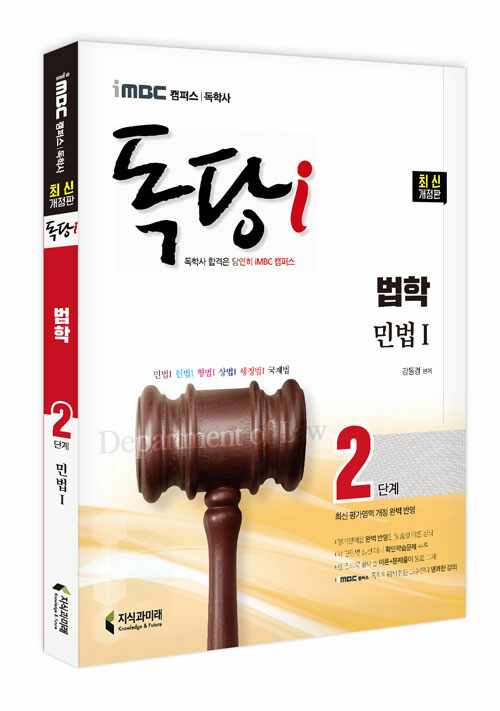 iMBC 캠퍼스 독당i 독학사 법학과 2단계 민법 1 (최신 평가영역 반영, 신유형 완벽 대비!)