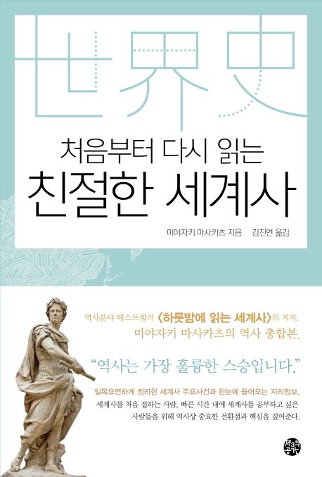 (처음부터 다시 읽는) 친절한 세계사  - [전자책] / 미야자키 마사카츠 지음  ; 김진연 옮김