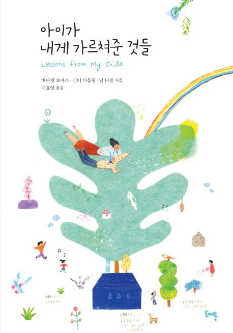 아이가 내게 가르쳐준 것들