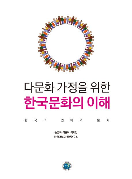 다문화 가정을 위한 한국문화의 이해 (한국의 언어와 문화)