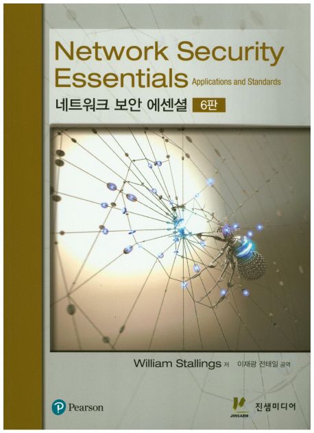 네트워크 보안 에센셜  Network security essentials : applications and standards William sta...
