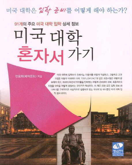 미국 대학 혼자서 가기  : 91개의 주요 미국 대학 입학 상세 정보