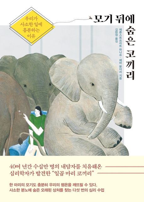 모기 뒤에 숨은 코끼리: 우리가 사소한 일에 흥분하는 이유