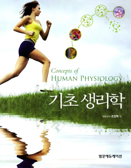 기초 생리학 = Concepts of human physiology