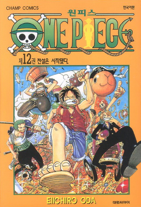 원피스 = One piece. 12 : 전설은 시작됐다 / Eiichiro Oda 저 ; 챔프편집부 역