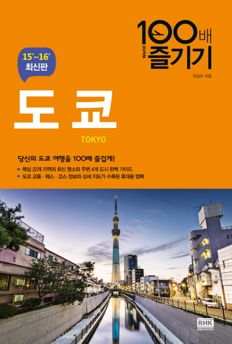 도쿄 = Tokyo