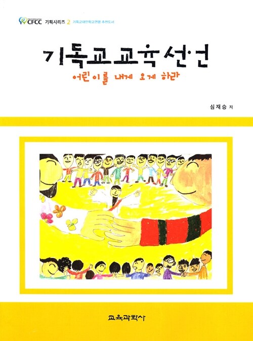 기독교 교육 선언 (어린이를 내게 오게 하라)