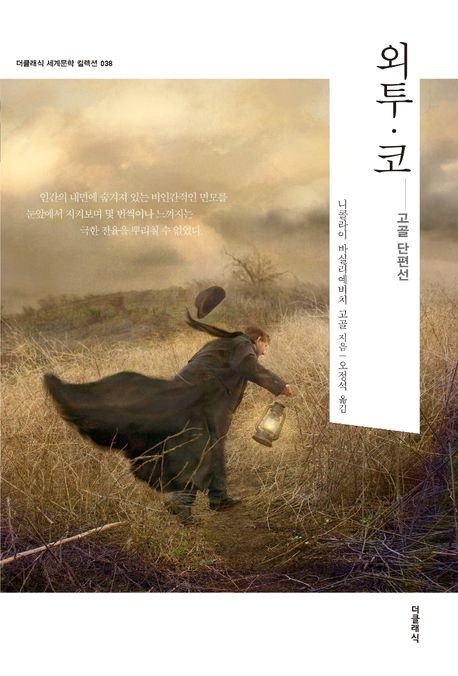 외투·코 (고골 단편선)