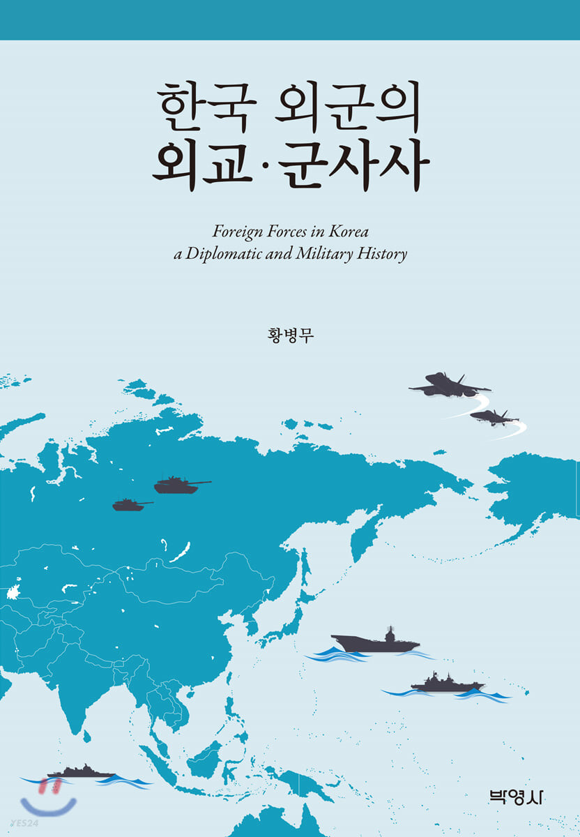 한국 외군의 외교·군사사  = Foreign forces in Korea a diplomatic and military history / 지...