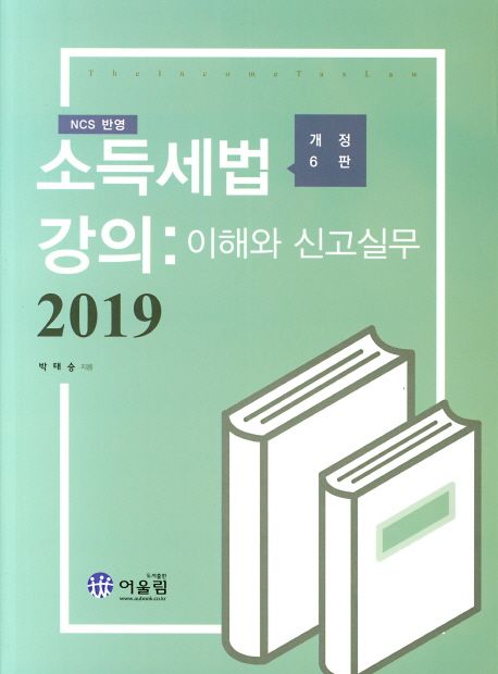 (2019) 소득세법강의  = The income tax law  : 이해와 신고실무