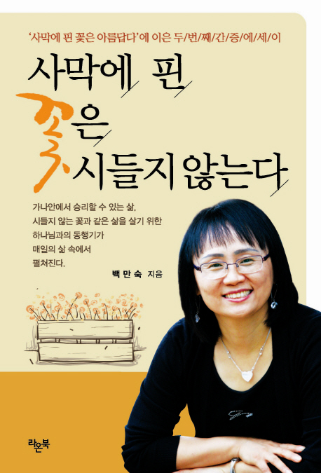 사막에 핀 꽃은 시들지 않는다