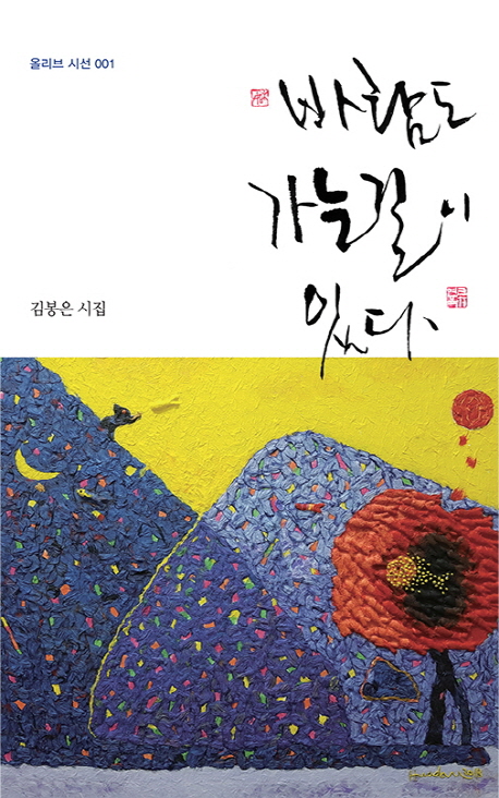 바람도 가는 길이 있다 : 김봉은 시집