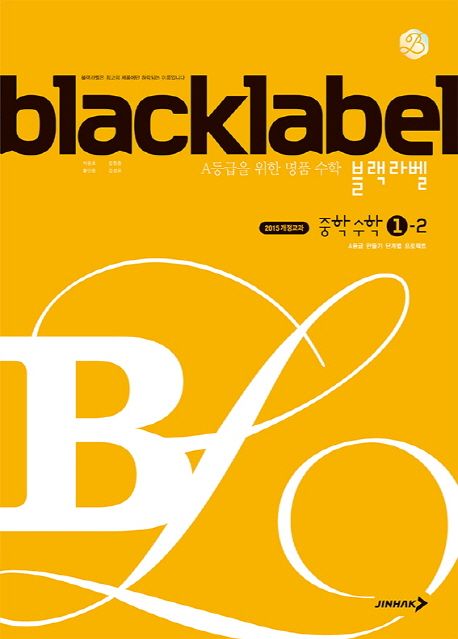 블랙라벨 중학 수학 1-2(2023년용) (A등급 만들기 단계별 프로젝트)