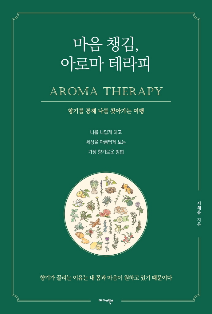 마음 챙김, 아로마 테라피 = Aroma therapy : 향기를 통해 나를 찾아가는 여행