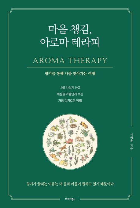 마음 챙김, 아로마 테라피 = Aroma therapy : 향기를 통해 나를 찾아가는 여행 표지