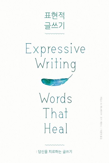 표현적 글쓰기 : 당신을 치료하는 글쓰기 / 제임스 W. 페니베이커 ; 존 F. 에반스 지음  ; 이봉...