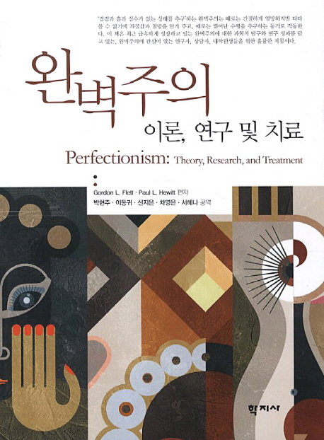 완벽주의  : 이론, 연구 및 치료 / Gordon L. Flett ; Paul L. Hewitt 편저  ; 박현주 [외] 공역