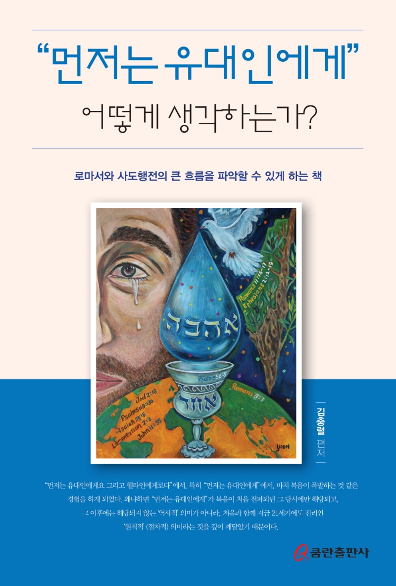 "먼저는 유대인에게" 어떻게 생각하는가? : 로마서와 사도행전의 큰 흐름을 파악할 수 있게 하는 책