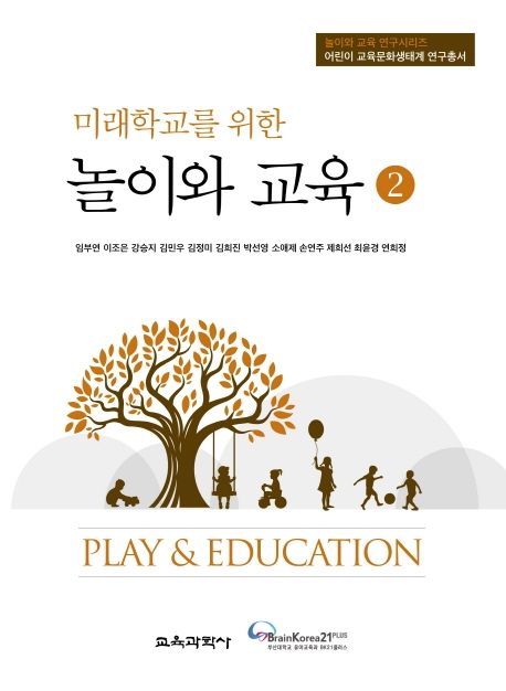 (미래학교를 위한) 놀이와 교육. 2