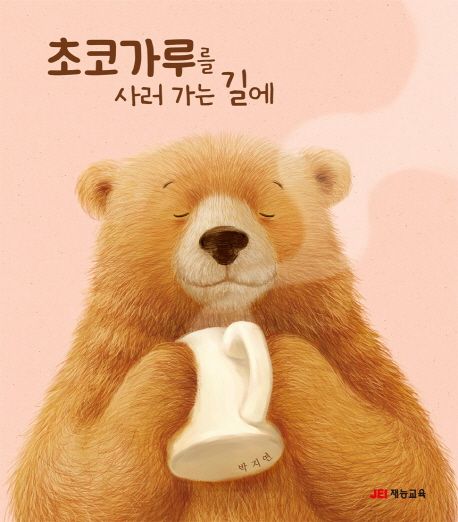 초코가루를 사러가는 길에 표지