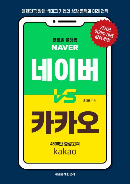 네이버 vs 카카오 - [전자책] = Naver vs Kakao  : 대한민국 양대 빅테크 기업의 성장 동력과 미래 전략