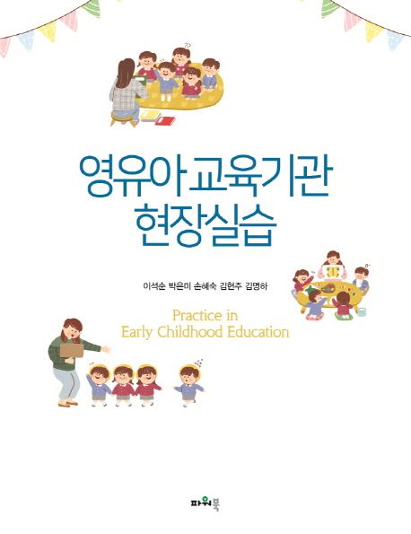 영유아교육기관 현장실습 = Practice in early childhood education