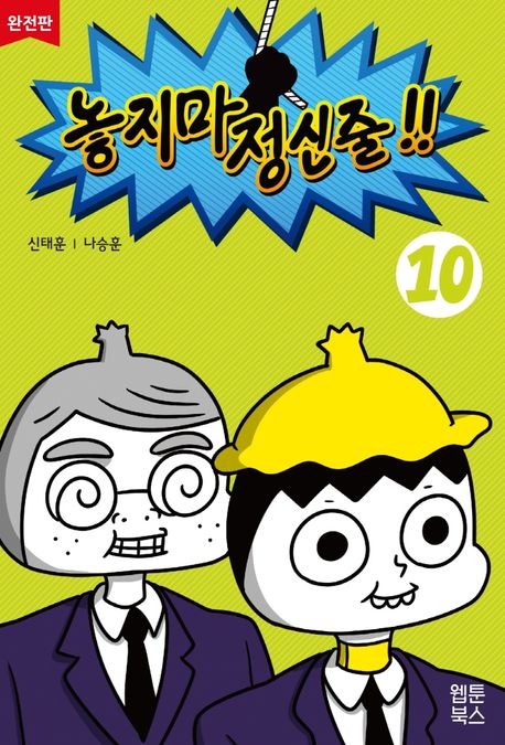 놓지마 정신줄!!: 완전판. 10 표지