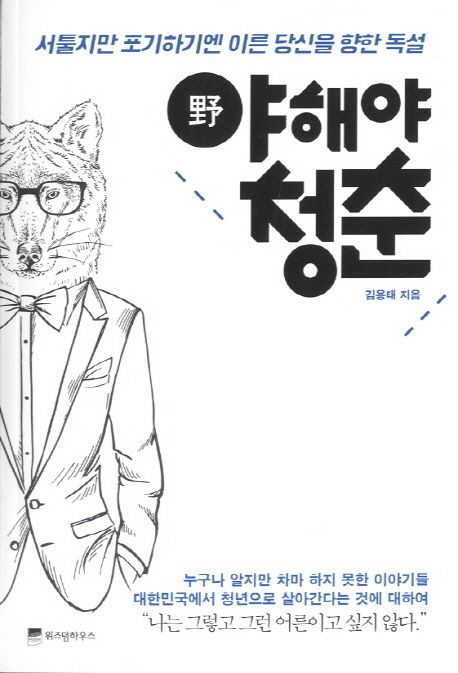 야해야 청춘 - [전자책] : 서툴지만 포기하기엔 이른 당신을 향한 독설