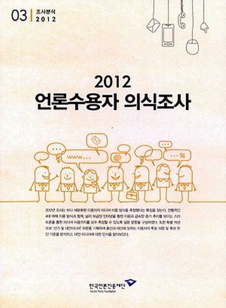 (2012) 언론수용자 의식조사 : 제17회 미디어 환경변화에 따른 이용자 행태조사