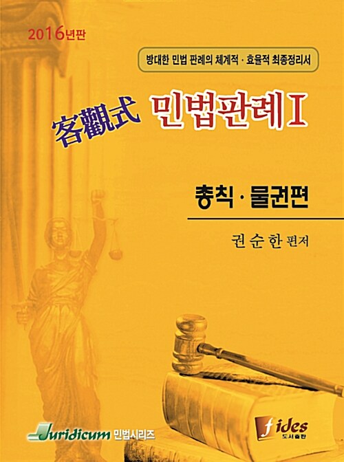 2016 객관식 민법판례 1 : 총칙.물권편 (제12판)
