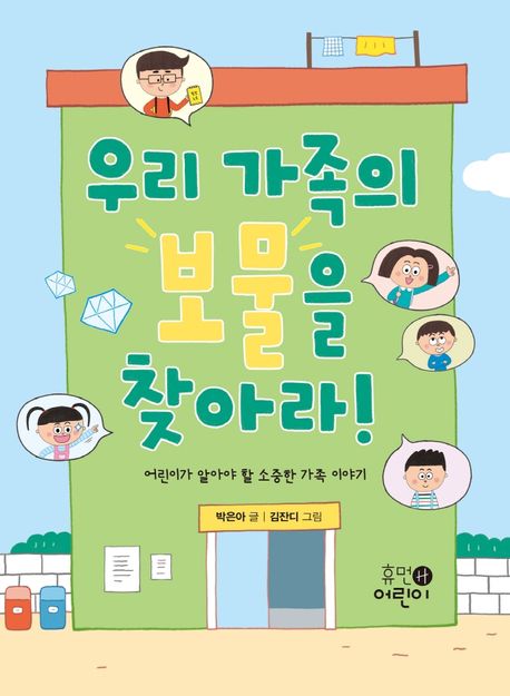 우리 가족의 보물을 찾아라!  : 어린이가 알아야 할 소중한 가족 이야기