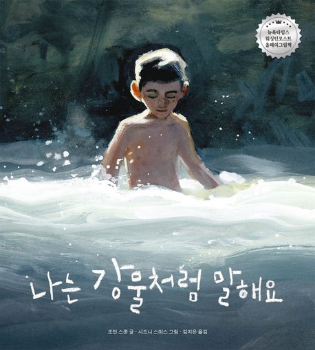 나는 강물처럼 말해요 (2024 안데르센상 수상작가) 표지