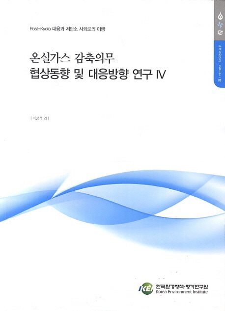 온실가스 감축의무 협상동향 및 대응방향 연구. 4