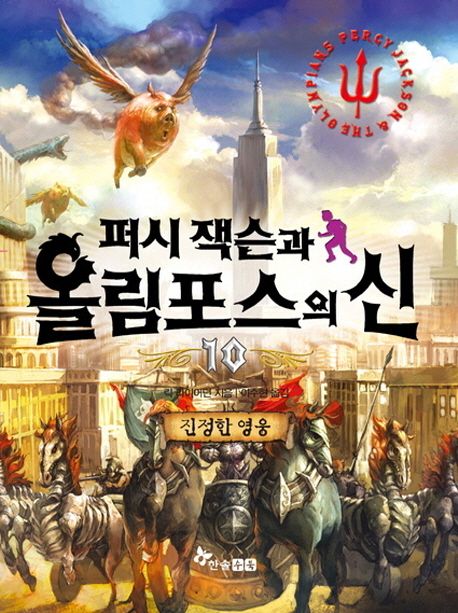 퍼시잭슨과 올림포스의 신.  10 진정한 영웅 릭 라이어던 지음  이수현 옮김