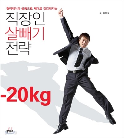 직장인 살빼기 전략