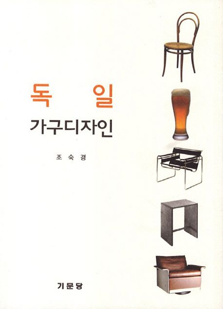 독일 가구디자인