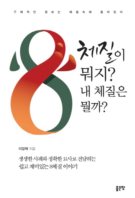 8체질이 뭐지? 내 체질은 뭘까? : 구체적이 정보는 체질속에 들어있다